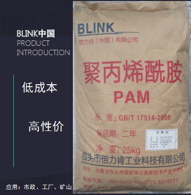 BLINK®聚丙烯酰胺